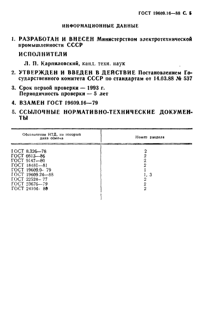 ГОСТ 19609.16-88 Каолин обогащенный. Метод определения показателей порога и интенсивности структурообразования (фото 6 из 7)