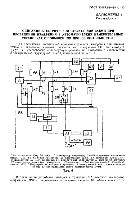 ГОСТ 23089.14-88 Микросхемы интегральные. Методы измерения времени задержки включения и выключения компараторов напряжения (фото 14 из 19)
