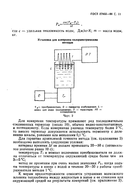 ГОСТ 27955-88 Преобразователи ультразвуковые магнитострикционные. Методы измерения характеристик (фото 12 из 27)