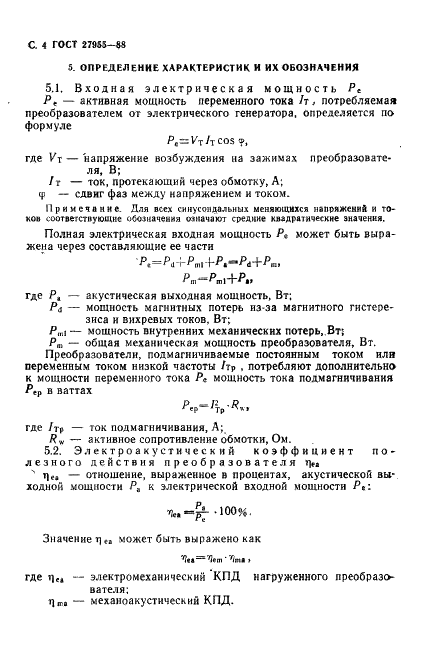 ГОСТ 27955-88 Преобразователи ультразвуковые магнитострикционные. Методы измерения характеристик (фото 5 из 27)