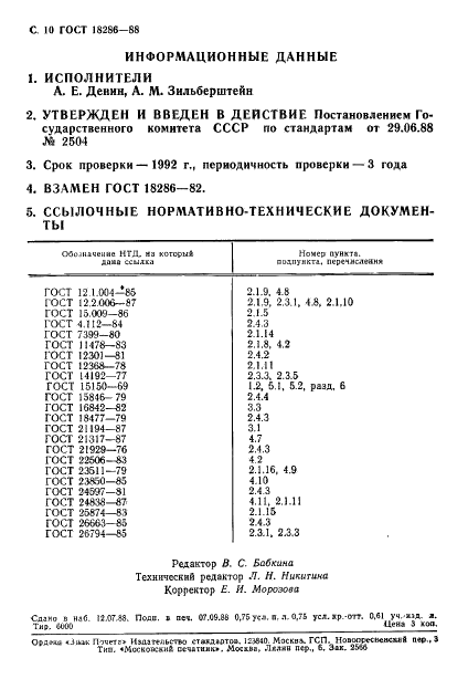 ГОСТ 18286-88 Приемники трехпрограммные проводного вещания. Общие технические условия (фото 11 из 13)