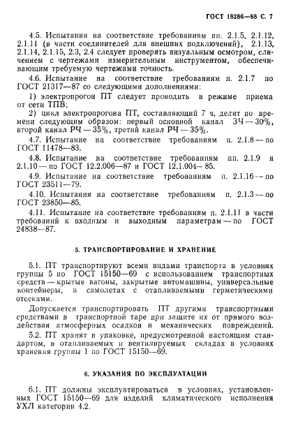 ГОСТ 18286-88 Приемники трехпрограммные проводного вещания. Общие технические условия (фото 8 из 13)