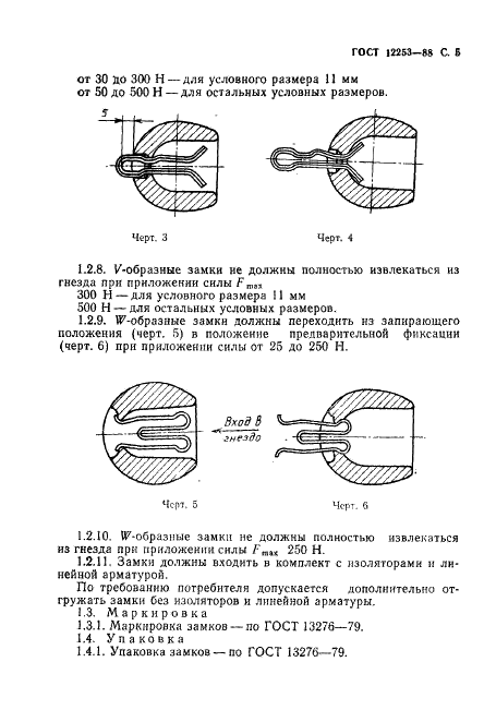 ГОСТ 12253-88 Замки сферических шарнирных соединений линейной арматуры и изоляторов. Технические условия (фото 6 из 15)