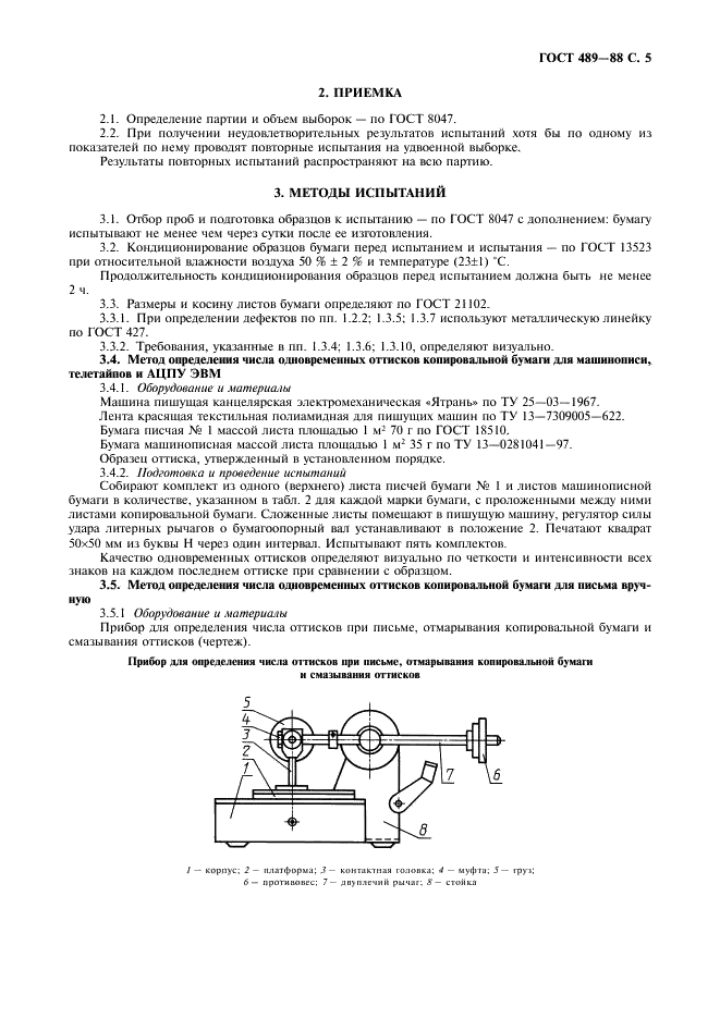 ГОСТ 489-88 Бумага копировальная. Технические условия (фото 6 из 11)