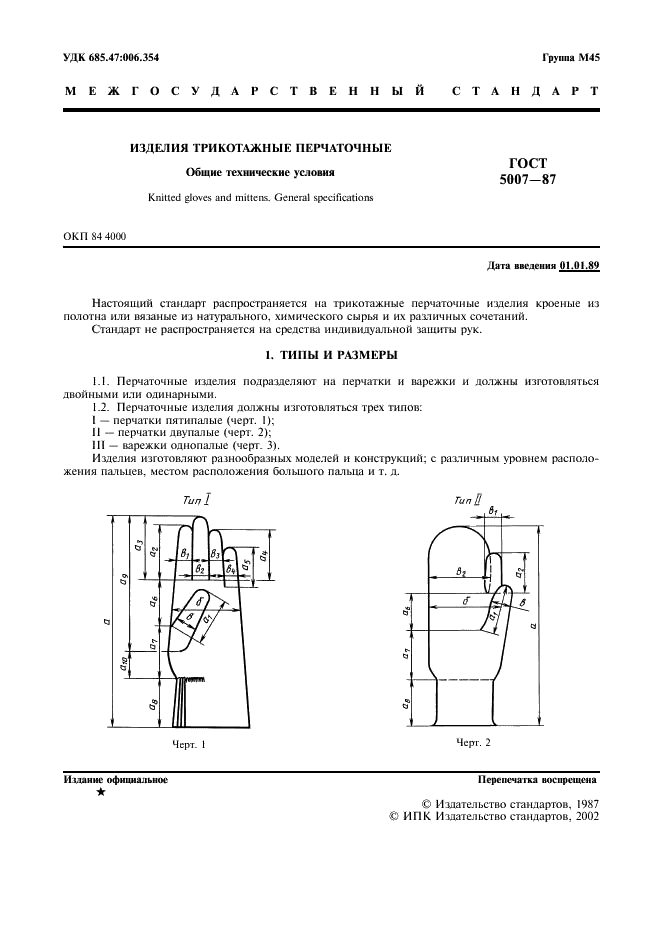 ГОСТ 5007-87 Изделия трикотажные перчаточные. Общие технические условия (фото 2 из 12)