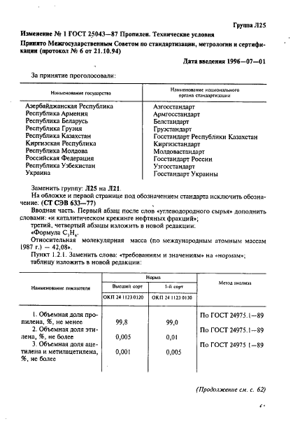 ГОСТ 25043-87 Пропилен. Технические условия (фото 9 из 12)