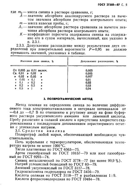 ГОСТ 27308-87 Руды марганцевые, концентраты и агломераты. Методы определения свинца (фото 6 из 11)