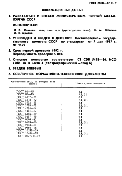 ГОСТ 27308-87 Руды марганцевые, концентраты и агломераты. Методы определения свинца (фото 10 из 11)