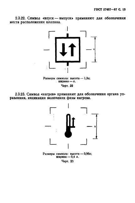 ГОСТ 27437-87 Стерилизаторы медицинские паровые и воздушные. Символы обслуживания (фото 14 из 31)