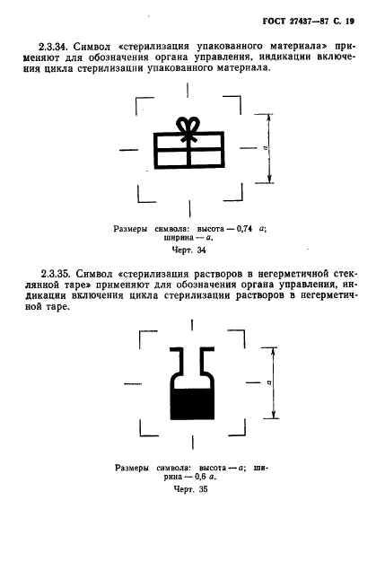 ГОСТ 27437-87 Стерилизаторы медицинские паровые и воздушные. Символы обслуживания (фото 20 из 31)