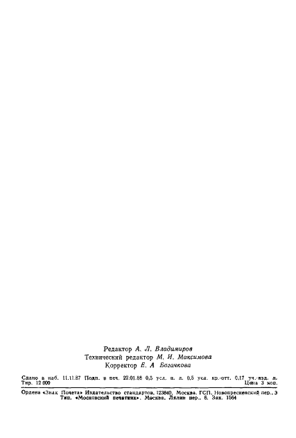 ГОСТ 16434-87 Вальцы ковочные консольные. Параметры и размеры (фото 6 из 6)
