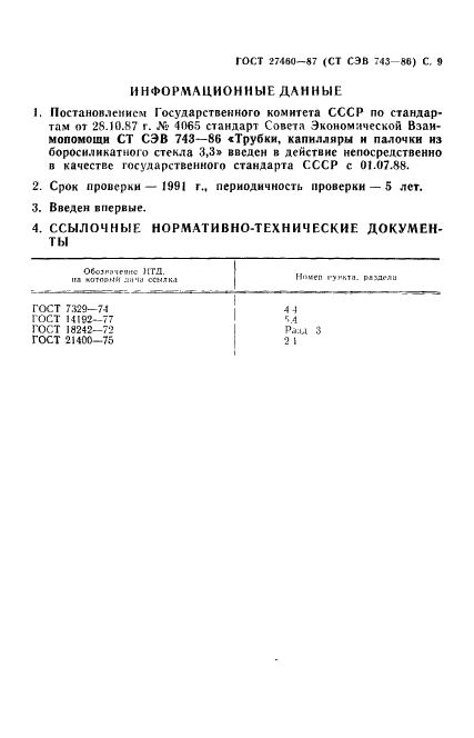 ГОСТ 27460-87 Трубки, капилляры и палочки из боросиликатного стекла 3,3. Общие технические условия (фото 10 из 11)