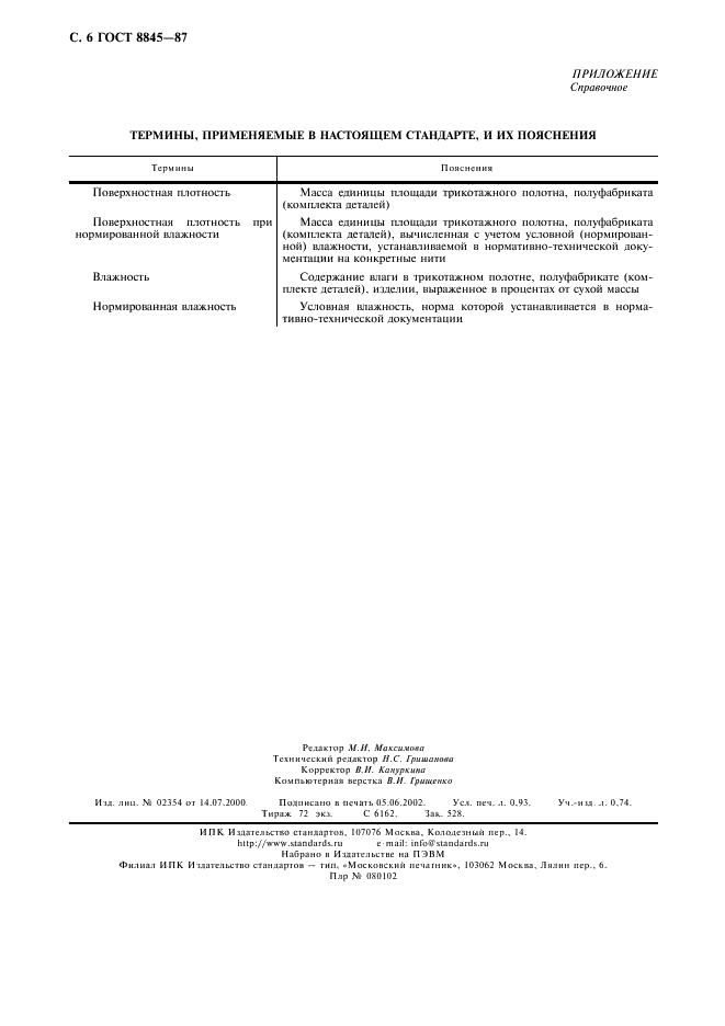 ГОСТ 8845-87 Полотна и изделия трикотажные. Методы определения влажности, массы и поверхностной плотности (фото 8 из 8)