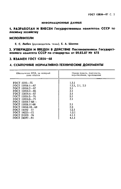 ГОСТ 13856-87 Семена граба, липы и древесных пород ограниченного распространения. Посевные качества. Технические условия (фото 6 из 9)