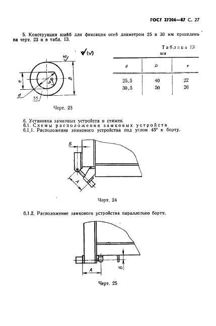ГОСТ 27204-87 Формы стальные для изготовления железобетонных изделий. Борта. Конструкция и размеры (фото 28 из 37)
