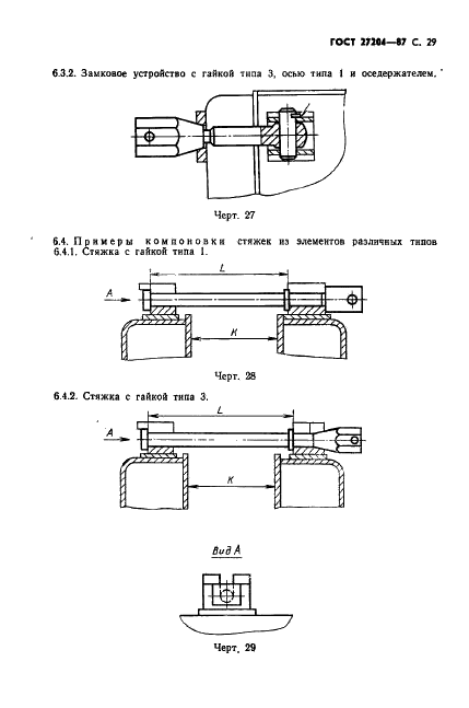 ГОСТ 27204-87 Формы стальные для изготовления железобетонных изделий. Борта. Конструкция и размеры (фото 30 из 37)
