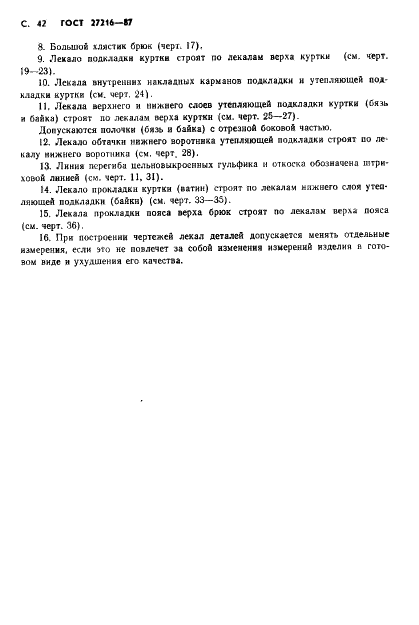 ГОСТ 27216-87 Костюм специальный для военнослужащих комендантских частей. Технические условия (фото 43 из 62)
