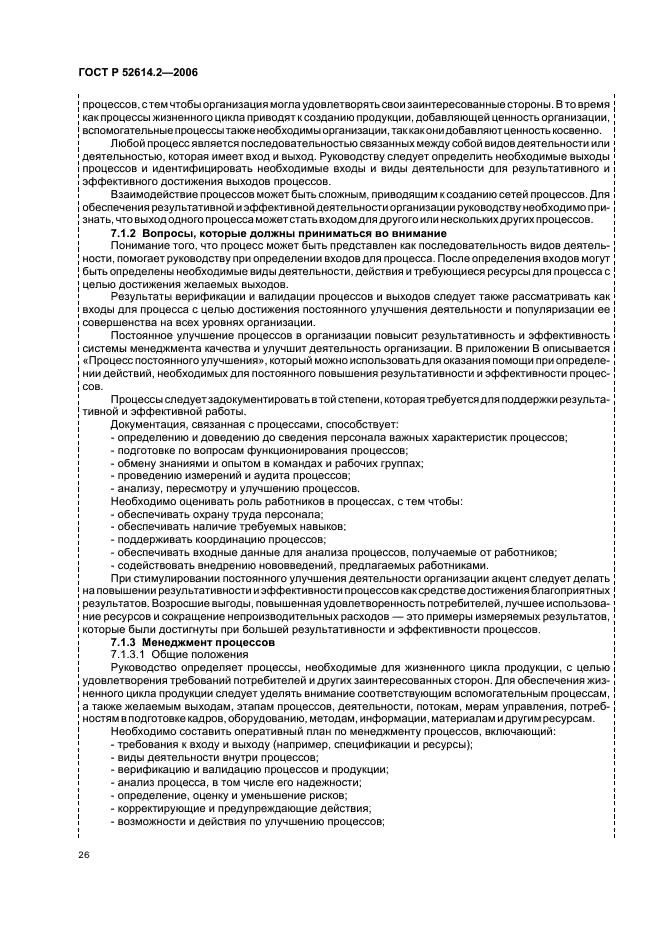 ГОСТ Р 52614.2-2006 Системы менеджмента качества. Руководящие указания по применению ГОСТ Р ИСО 9001-2001 в сфере образования (фото 32 из 70)