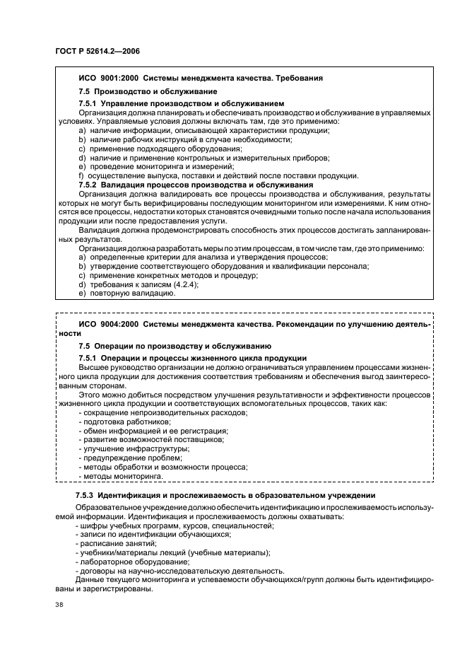 ГОСТ Р 52614.2-2006 Системы менеджмента качества. Руководящие указания по применению ГОСТ Р ИСО 9001-2001 в сфере образования (фото 44 из 70)