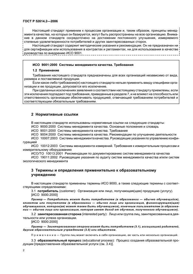 ГОСТ Р 52614.2-2006 Системы менеджмента качества. Руководящие указания по применению ГОСТ Р ИСО 9001-2001 в сфере образования (фото 8 из 70)