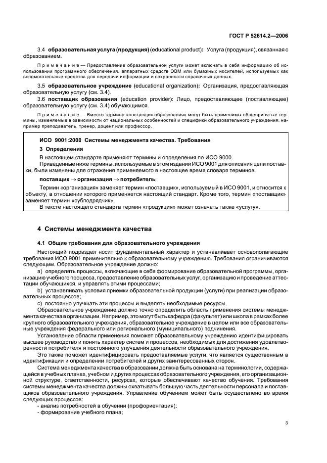 ГОСТ Р 52614.2-2006 Системы менеджмента качества. Руководящие указания по применению ГОСТ Р ИСО 9001-2001 в сфере образования (фото 9 из 70)