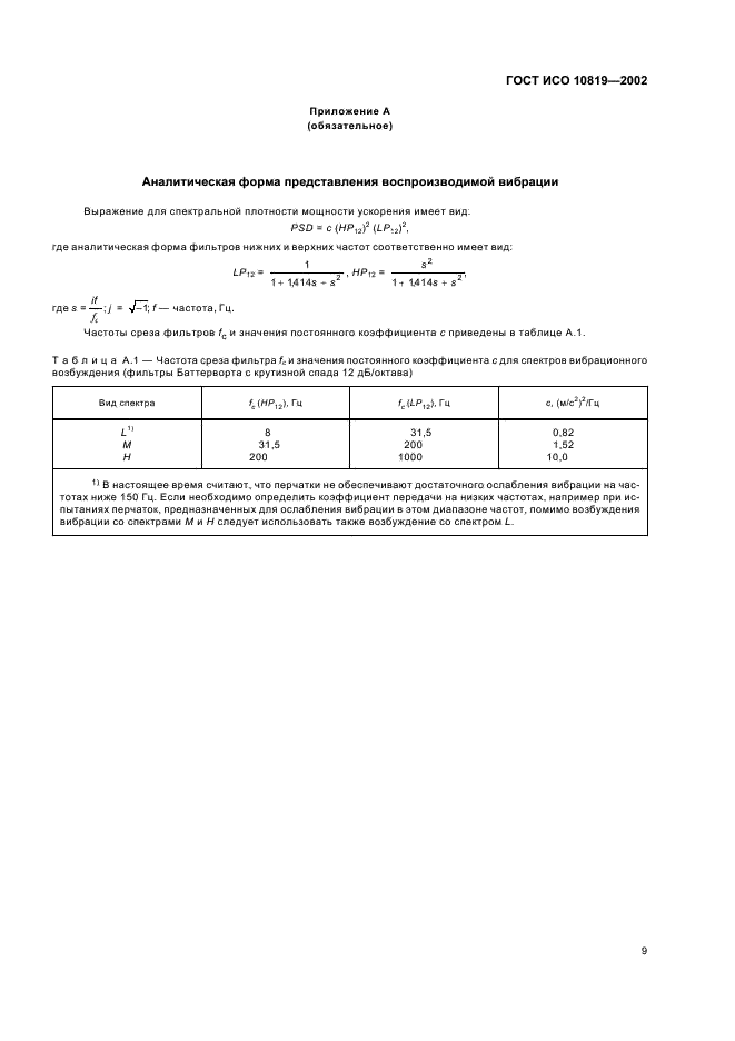ГОСТ ИСО 10819-2002 Вибрация и удар. Метод измерения и оценки передаточной функции перчаток в области ладони (фото 13 из 16)