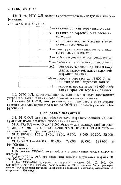 ГОСТ 27373-87 Устройства преобразования сигналов аппаратуры передачи данных для работы по физическим линиям. Типы и основные параметры (фото 3 из 7)