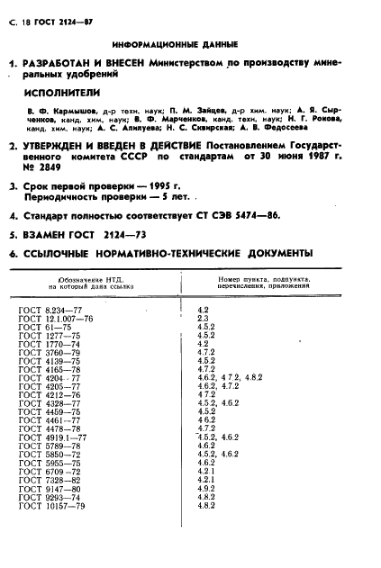 ГОСТ 2124-87 Кислота хлорсульфоновая техническая. Технические условия (фото 19 из 21)