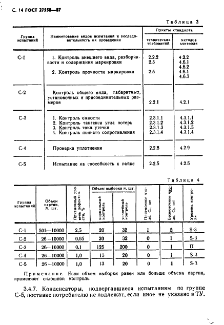 ГОСТ 27550-87 Конденсаторы постоянной емкости оксидно-электролитические алюминиевые. Общие технические условия (фото 15 из 49)