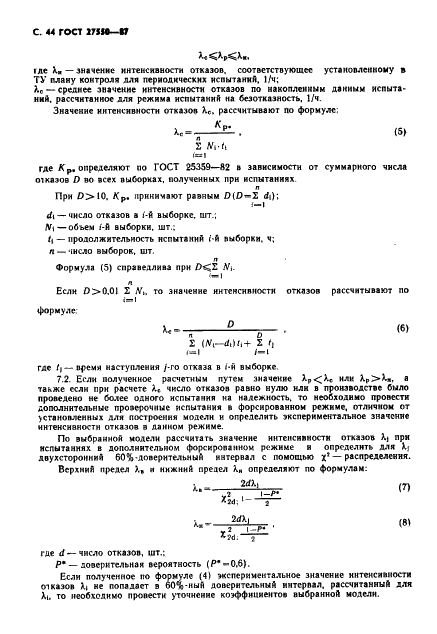 ГОСТ 27550-87 Конденсаторы постоянной емкости оксидно-электролитические алюминиевые. Общие технические условия (фото 45 из 49)