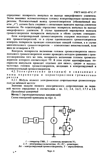 ГОСТ 16122-87 Громкоговорители. Методы измерения электроакустических параметров (фото 18 из 97)