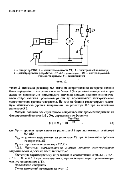 ГОСТ 16122-87 Громкоговорители. Методы измерения электроакустических параметров (фото 23 из 97)