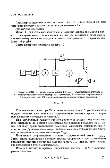 ГОСТ 16122-87 Громкоговорители. Методы измерения электроакустических параметров (фото 25 из 97)