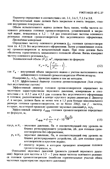 ГОСТ 16122-87 Громкоговорители. Методы измерения электроакустических параметров (фото 28 из 97)