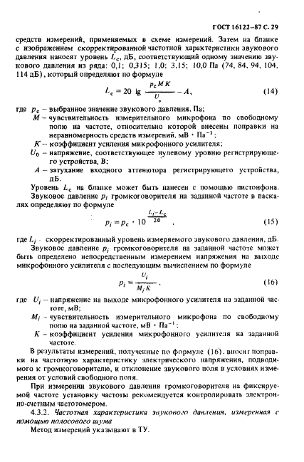 ГОСТ 16122-87 Громкоговорители. Методы измерения электроакустических параметров (фото 30 из 97)