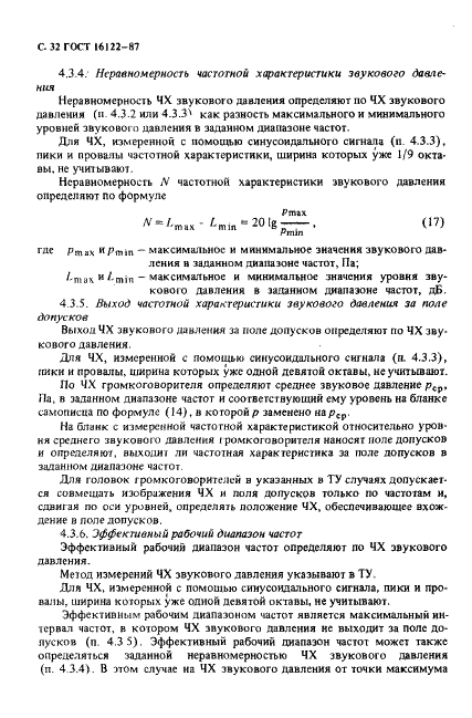 ГОСТ 16122-87 Громкоговорители. Методы измерения электроакустических параметров (фото 33 из 97)