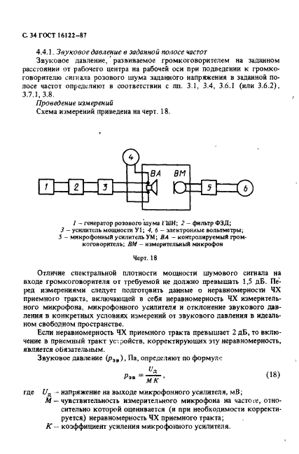 ГОСТ 16122-87 Громкоговорители. Методы измерения электроакустических параметров (фото 35 из 97)