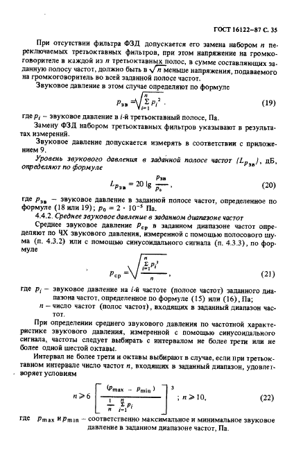 ГОСТ 16122-87 Громкоговорители. Методы измерения электроакустических параметров (фото 36 из 97)