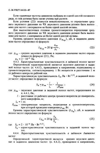 ГОСТ 16122-87 Громкоговорители. Методы измерения электроакустических параметров (фото 37 из 97)