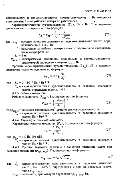 ГОСТ 16122-87 Громкоговорители. Методы измерения электроакустических параметров (фото 38 из 97)