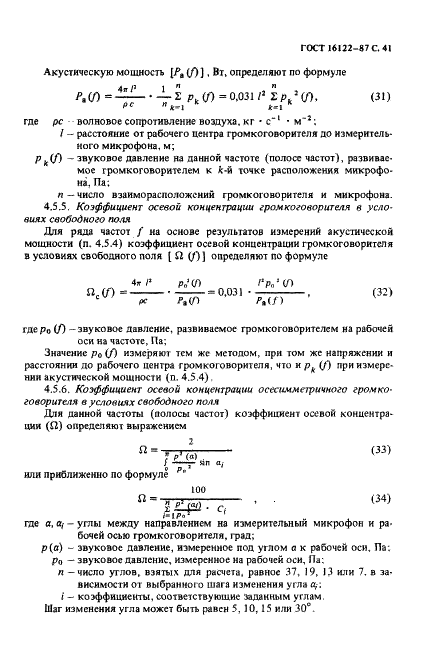 ГОСТ 16122-87 Громкоговорители. Методы измерения электроакустических параметров (фото 42 из 97)
