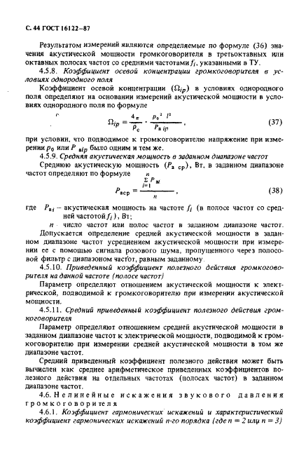 ГОСТ 16122-87 Громкоговорители. Методы измерения электроакустических параметров (фото 45 из 97)