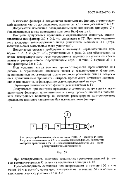 ГОСТ 16122-87 Громкоговорители. Методы измерения электроакустических параметров (фото 54 из 97)