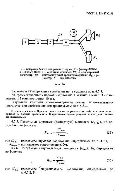 ГОСТ 16122-87 Громкоговорители. Методы измерения электроакустических параметров (фото 56 из 97)