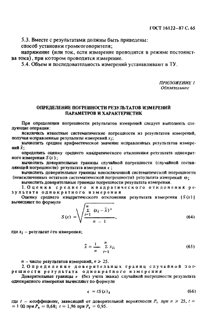 ГОСТ 16122-87 Громкоговорители. Методы измерения электроакустических параметров (фото 66 из 97)