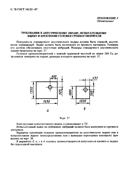 ГОСТ 16122-87 Громкоговорители. Методы измерения электроакустических параметров (фото 79 из 97)