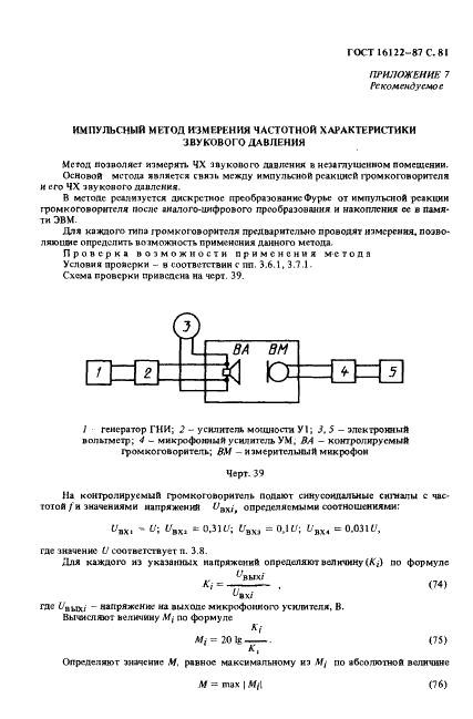 ГОСТ 16122-87 Громкоговорители. Методы измерения электроакустических параметров (фото 82 из 97)