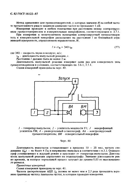 ГОСТ 16122-87 Громкоговорители. Методы измерения электроакустических параметров (фото 83 из 97)