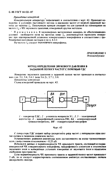 ГОСТ 16122-87 Громкоговорители. Методы измерения электроакустических параметров (фото 87 из 97)