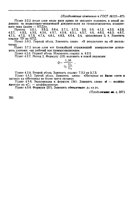 ГОСТ 16122-87 Громкоговорители. Методы измерения электроакустических параметров (фото 91 из 97)